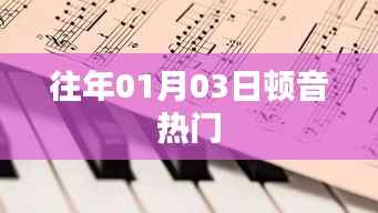 新年首周頓音熱門回顧