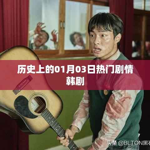 1月3日熱門韓劇劇情回顧