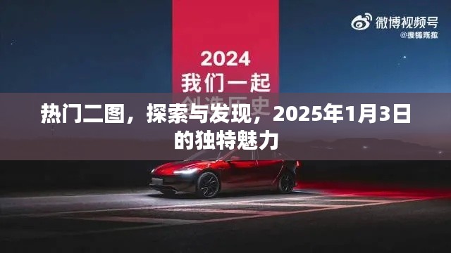 熱門二圖揭秘，探索與發(fā)現(xiàn)，2025年獨特魅力時刻