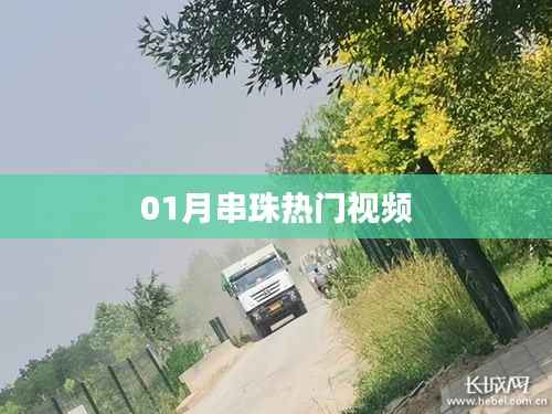 串珠熱潮，最新熱門視頻大放送