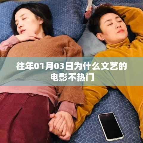 揭秘文藝電影不熱門背后的原因