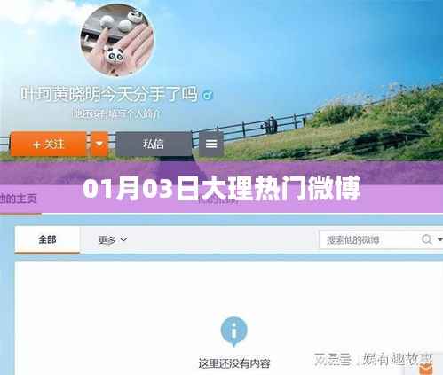 大理微博熱點速遞，一月份新動態(tài)