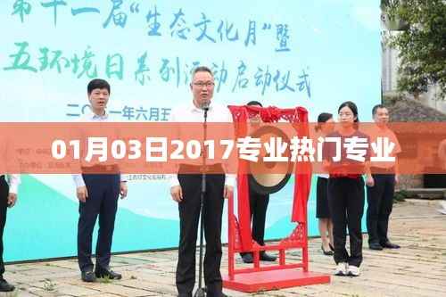 2017年熱門專業(yè)榜單揭曉，這些專業(yè)值得一讀！