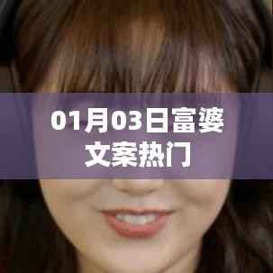 富婆文案熱門大揭秘，精選內容，不容錯過！