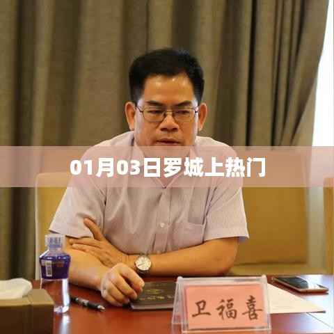 羅城熱門事件揭秘，最新動態(tài)揭秘