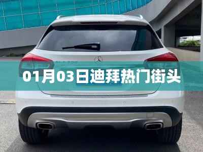 迪拜街頭熱門(mén)打卡點(diǎn) 探訪時(shí)尚都市風(fēng)采