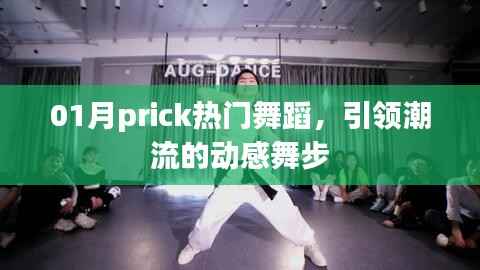 Prick熱門舞蹈，引領(lǐng)潮流的動(dòng)感舞步，魅力無(wú)限！