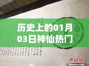 神仙熱門段落揭秘，歷史上的今日事件回顧