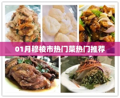 穆棱市一月份熱門(mén)菜肴推薦