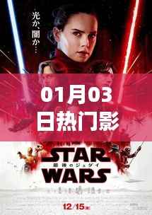 01月03日影視圈熱門劇集盤點