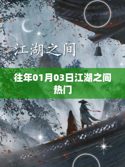 江湖風(fēng)云榜，歷年一月三日熱門事件盤點(diǎn)