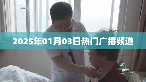 廣播頻道熱點播報，2025年元旦后熱門廣播頻道一覽