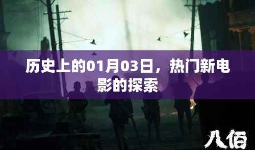 熱門(mén)新電影探索之旅，歷史上的1月3日