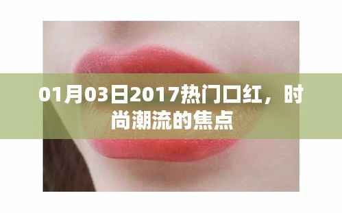 時尚焦點(diǎn)，2017年熱門口紅風(fēng)潮來襲