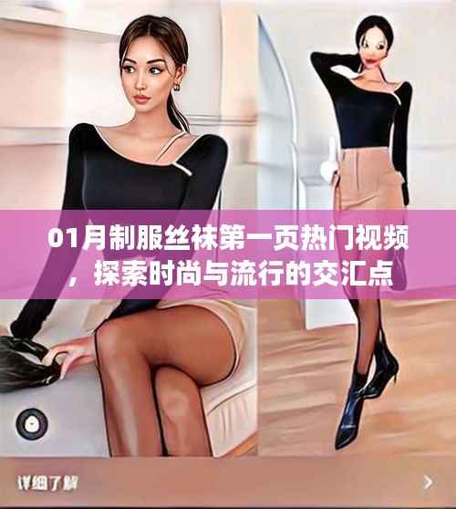 時尚探索，熱門絲襪視頻，探索時尚流行交匯點