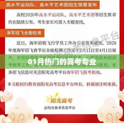 高考熱門專業(yè)解析，一月資訊速遞