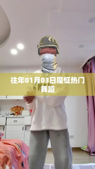 魔怔熱門(mén)舞蹈風(fēng)靡日期揭秘