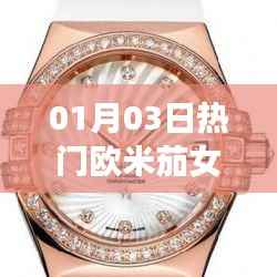 歐米茄女款手表最新價格 01月03日熱門資訊