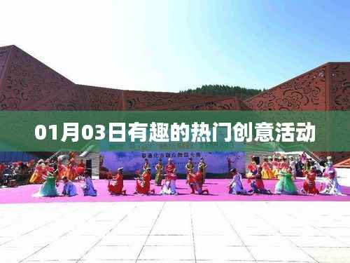 創(chuàng)意活動盛宴，精彩紛呈不容錯過！