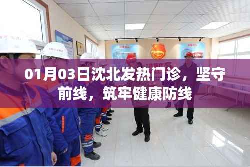 沈北發(fā)熱門(mén)診堅(jiān)守前線，筑牢健康防線