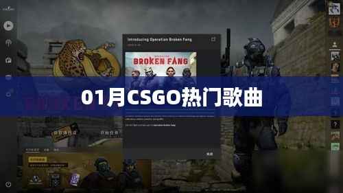 CSGO熱門歌曲榜單揭曉