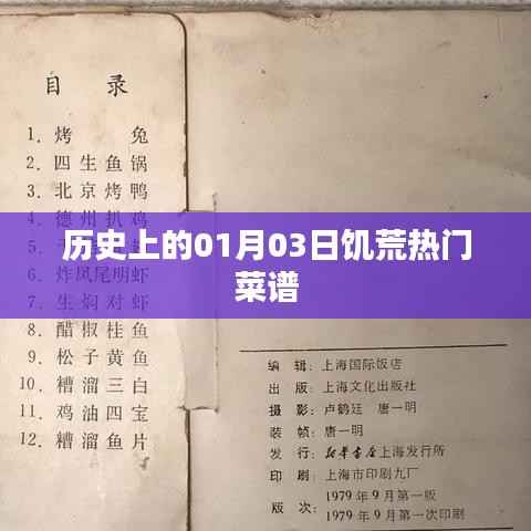 歷史上的饑荒熱門菜譜，一月三日回望