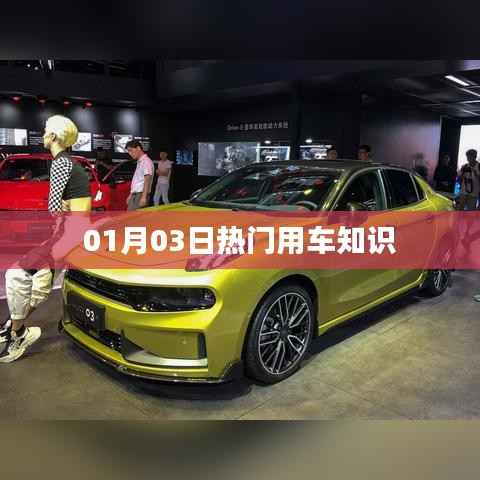 精選熱門用車知識(shí)分享，不容錯(cuò)過(guò)！