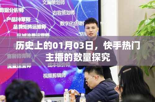 快手熱門主播數(shù)量探究，歷史一月三日數(shù)據(jù)回顧