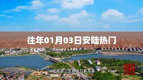 安陸市歷年一月初熱門事件回顧