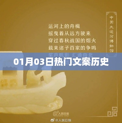熱門文案歷史回顧，01月03日精彩瞬間