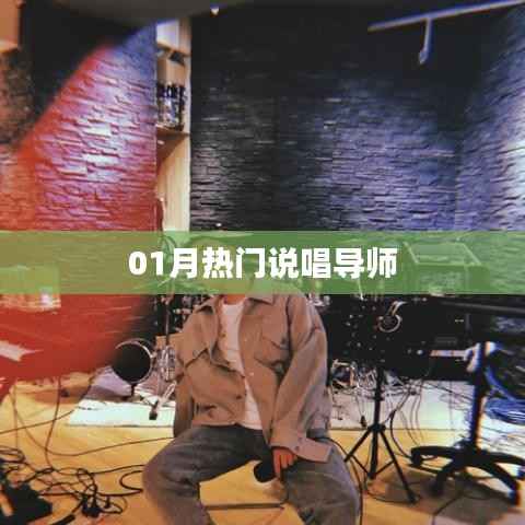 熱門說唱導(dǎo)師盤點(diǎn)，一月精選榜單來襲