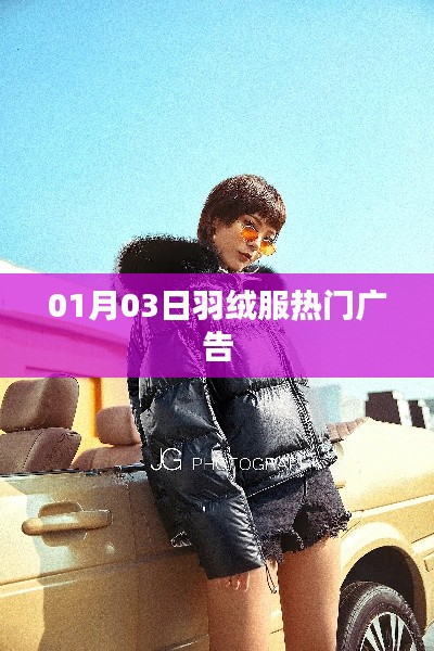 羽絨服熱門廣告，時尚潮流盡在掌握