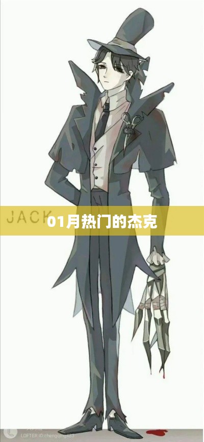 一月熱門(mén)杰克潮流資訊