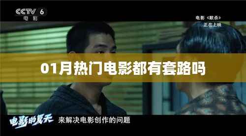 揭秘?zé)衢T電影背后的套路，一月大片深度解析