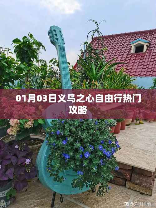 義烏之心自由行熱門攻略（一日游精選）