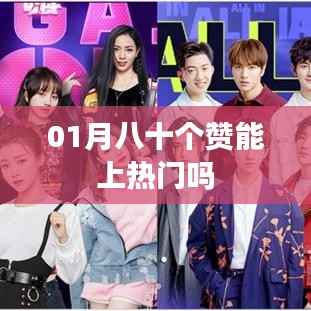 熱門助力，一月贊數(shù)達(dá)八十能否助推上熱門？