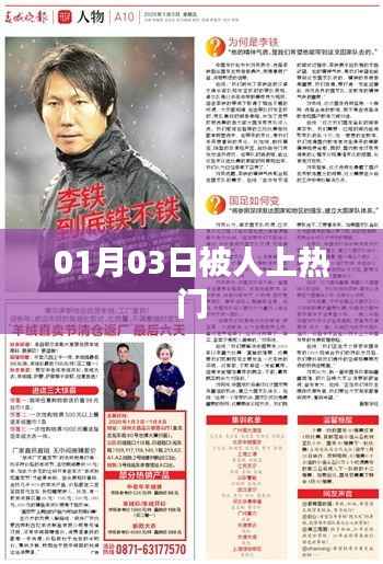 熱門事件背后的故事，揭秘被人熱議背后的秘密