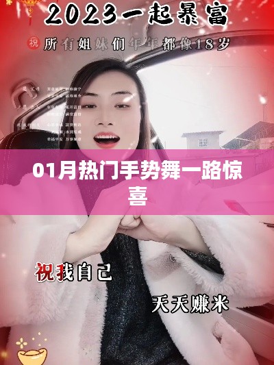 「熱門手勢舞，驚喜滿溢一月路」