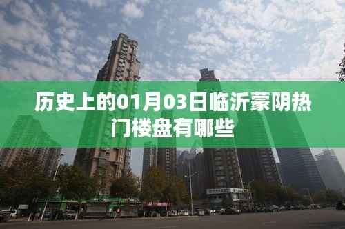 蒙陰熱門樓盤推薦，歷史日期的選擇背后的故事