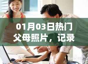 精選父母照片，溫馨家庭瞬間回顧