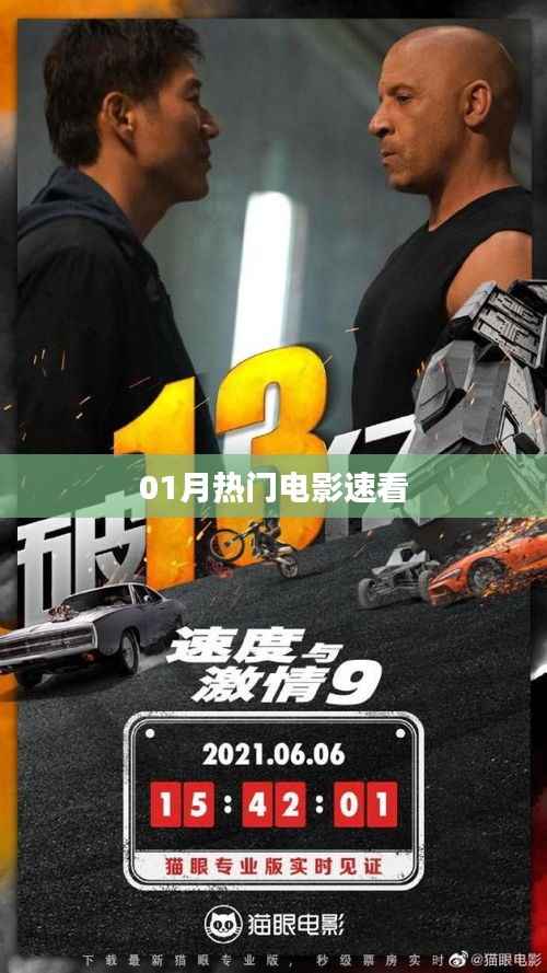 熱門電影速覽，一月不容錯過之選