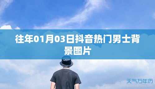 抖音熱門男士背景圖精選，日期回溯至一月三日