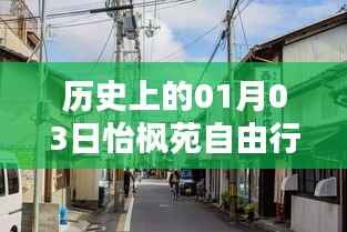 怡楓苑自由行指南，一月三日歷史熱門(mén)攻略