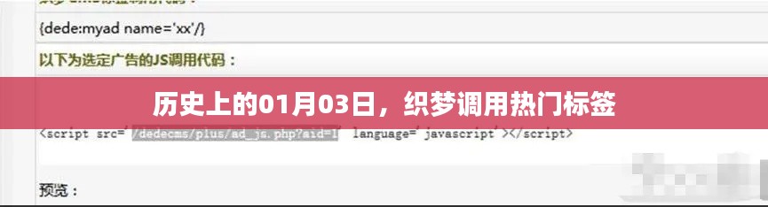 熱門標(biāo)簽背后的故事，歷史上的1月3日揭秘