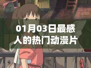 感人熱門動(dòng)漫片段，那些觸動(dòng)心靈的瞬間