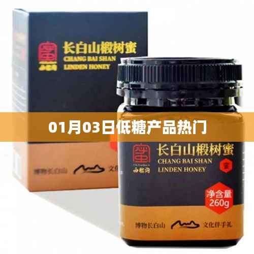 低糖產(chǎn)品熱門榜單出爐，最新趨勢(shì)解析