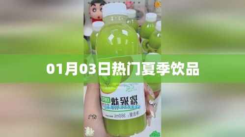 夏季人氣飲品大盤點，最新熱門飲品推薦