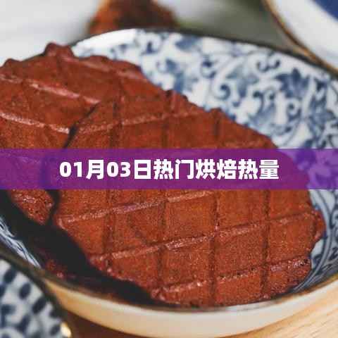 熱門烘焙熱量大揭秘，精選美食熱量榜單出爐！