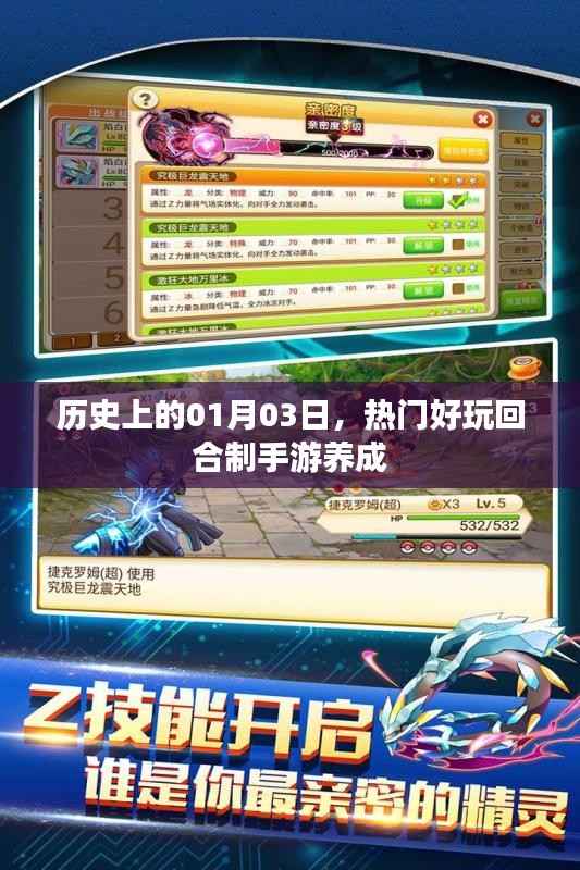 熱門(mén)回合制手游養(yǎng)成，歷史上的1月3日