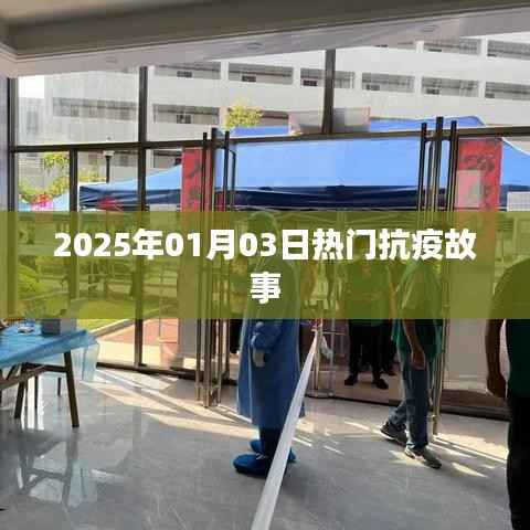 抗疫故事，2025年元旦的溫暖瞬間